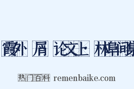 霞外攟屑·论文上·林阜间集是什么意思的图片